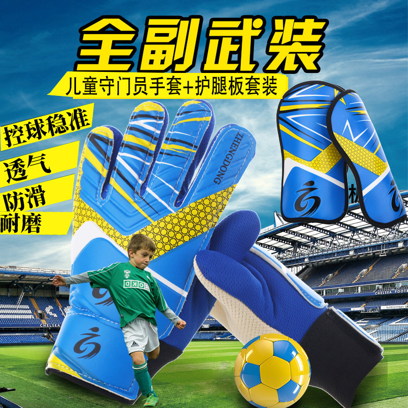 儿童守门员手套中小学生护腿板