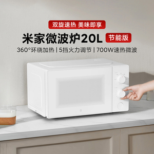 米家微波炉家用20L多功能转盘式二级能效快速加热独立解冻可拆卸