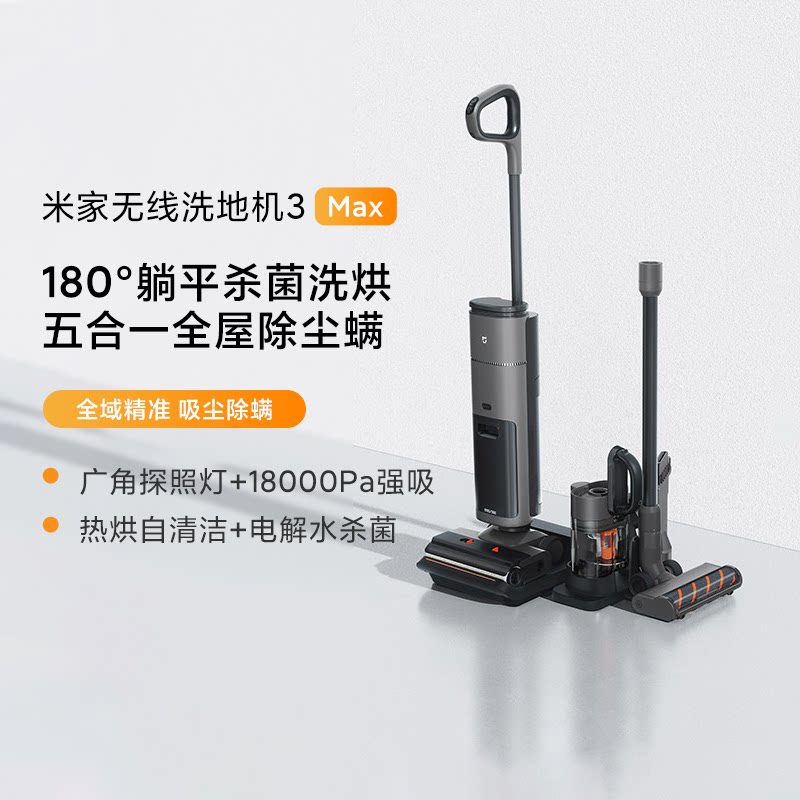 小米米家无线洗地机3Max吸拖一体洗烘自清洁杀菌除螨吸尘器拖地躺