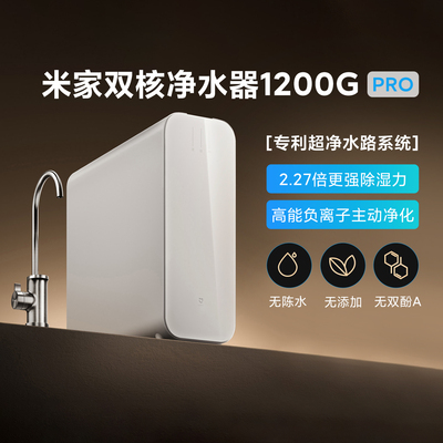 小米正品米家双核净水器1200GPro