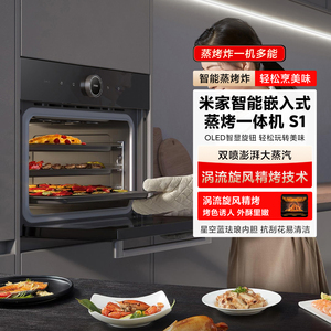 米家智能嵌入式蒸烤一体机S1蒸烤炸多功能家用厨房58L蒸烤箱预约