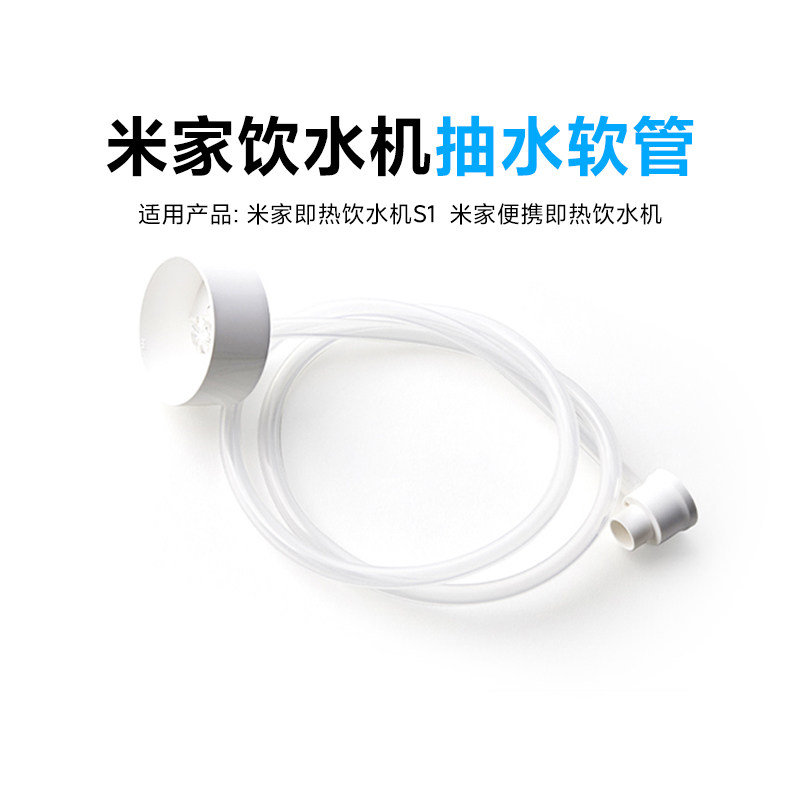 小米米家即热饮水机抽水软管适配米家即热（便携饮水机S1饮水机）