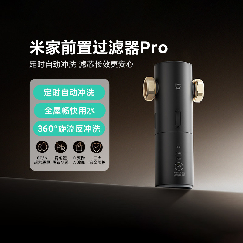 米家前置过滤器Pro家用全屋净水
