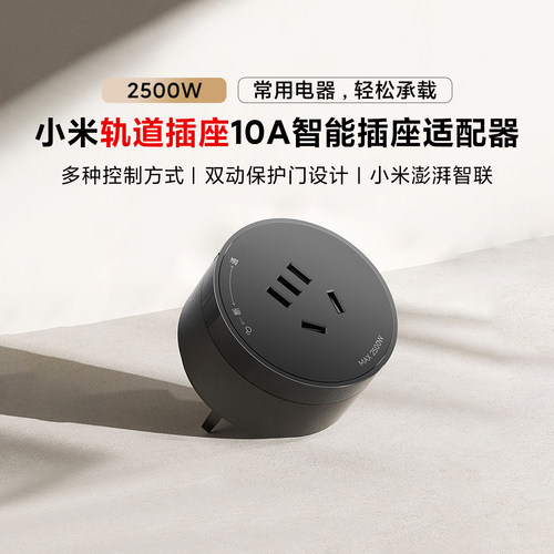 小米轨道插座10A智能插座适配器33W快充家用客厅可移动明装插排