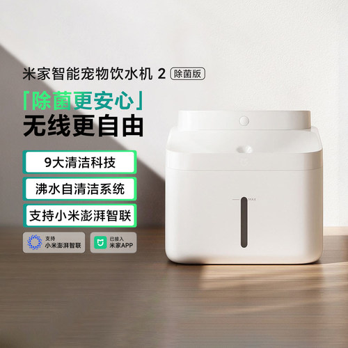 米家智能宠物饮水机2除菌版无线