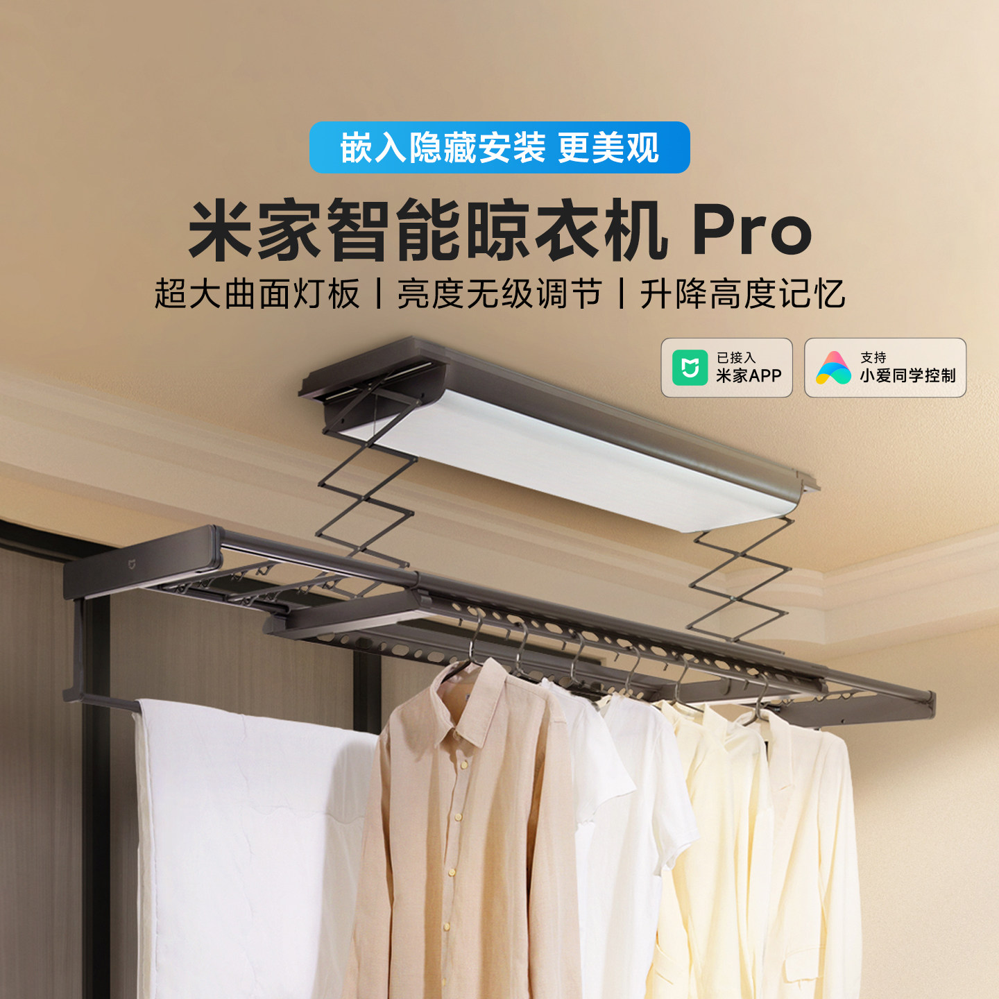 米家智能晾衣机Pro家用电动晾衣架嵌入式阳台升降晾杆晒被LED灯光