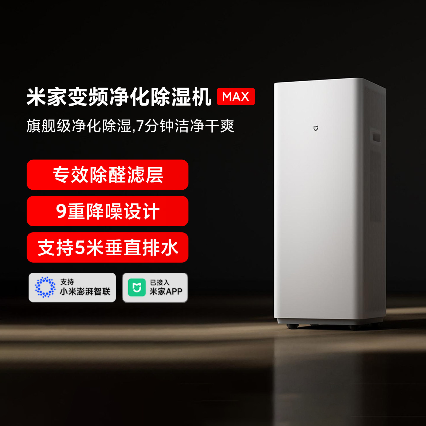 小米米家变频净化除湿一体机Max