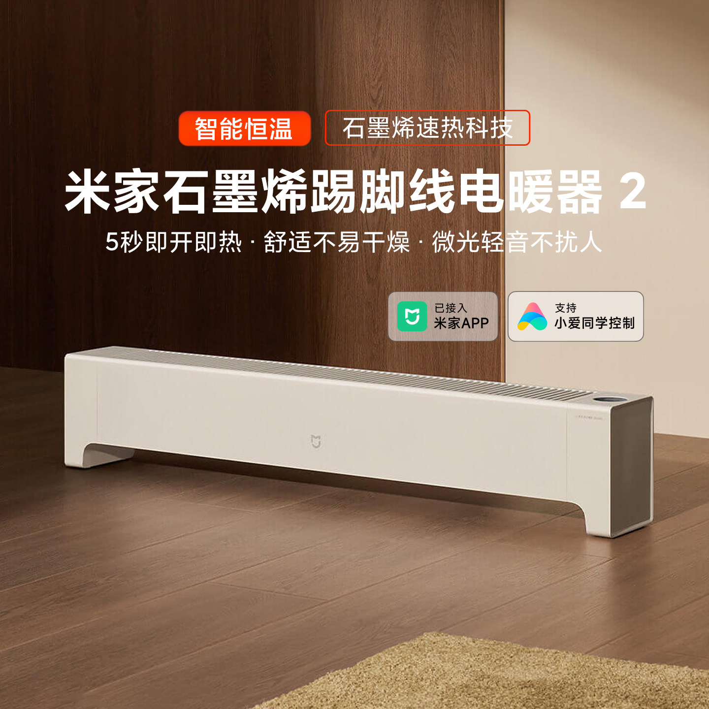 米家石墨烯踢脚线电暖器2家用取暖器智能暖风机速热恒温干衣速热