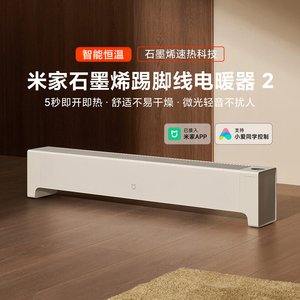 米家石墨烯踢脚线电暖器2家用取暖器智能暖风机速热恒温干衣速热
