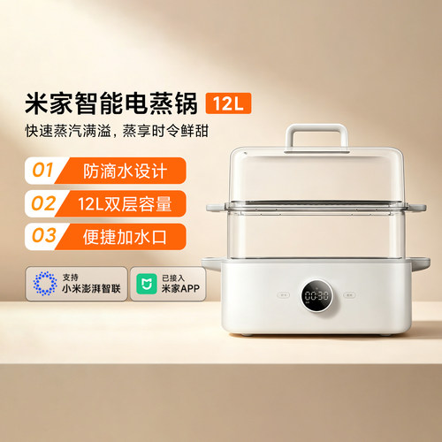 小米米家智能电蒸锅12L多功能