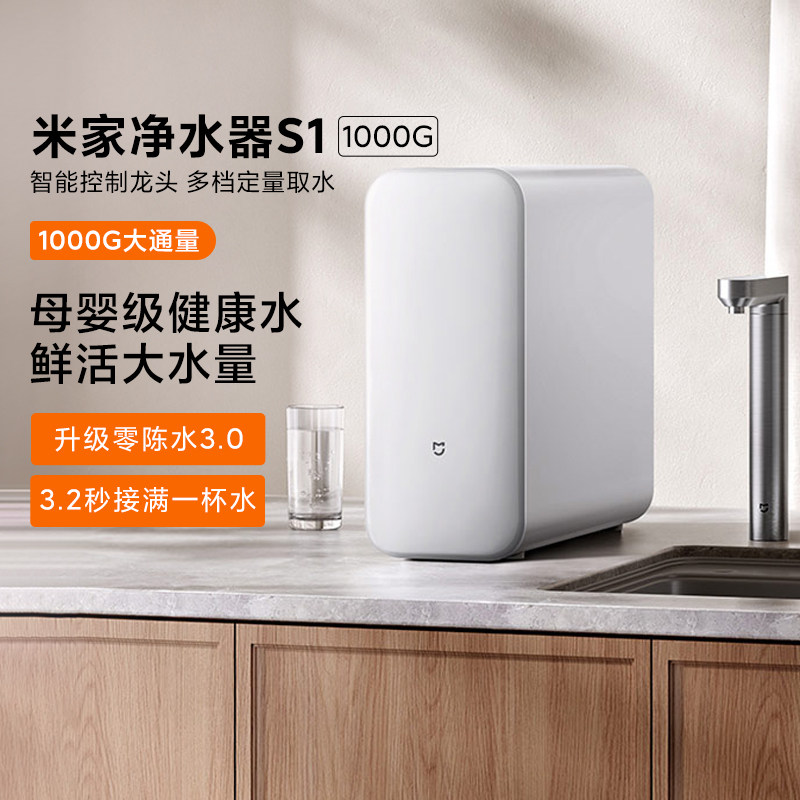 小米米家净水器S1 1000G家用厨下式智能健康直饮母婴级低噪返渗透
