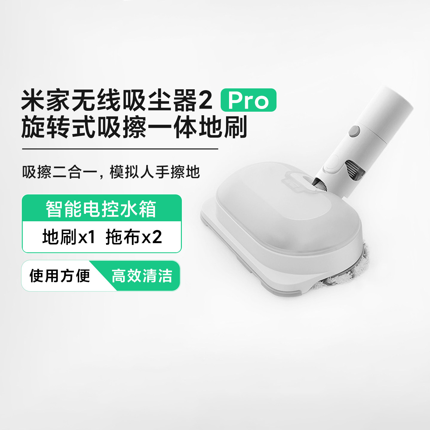 米家无线吸尘器2Pro旋转式吸擦一体地刷原装配件模拟人手三档模式