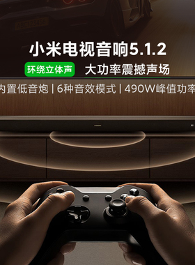 小米电视音响5.1.2环绕立体声家用影院杜比全景回音壁音箱低音炮