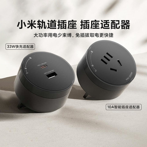 小米轨道10A智能插座适配器插头