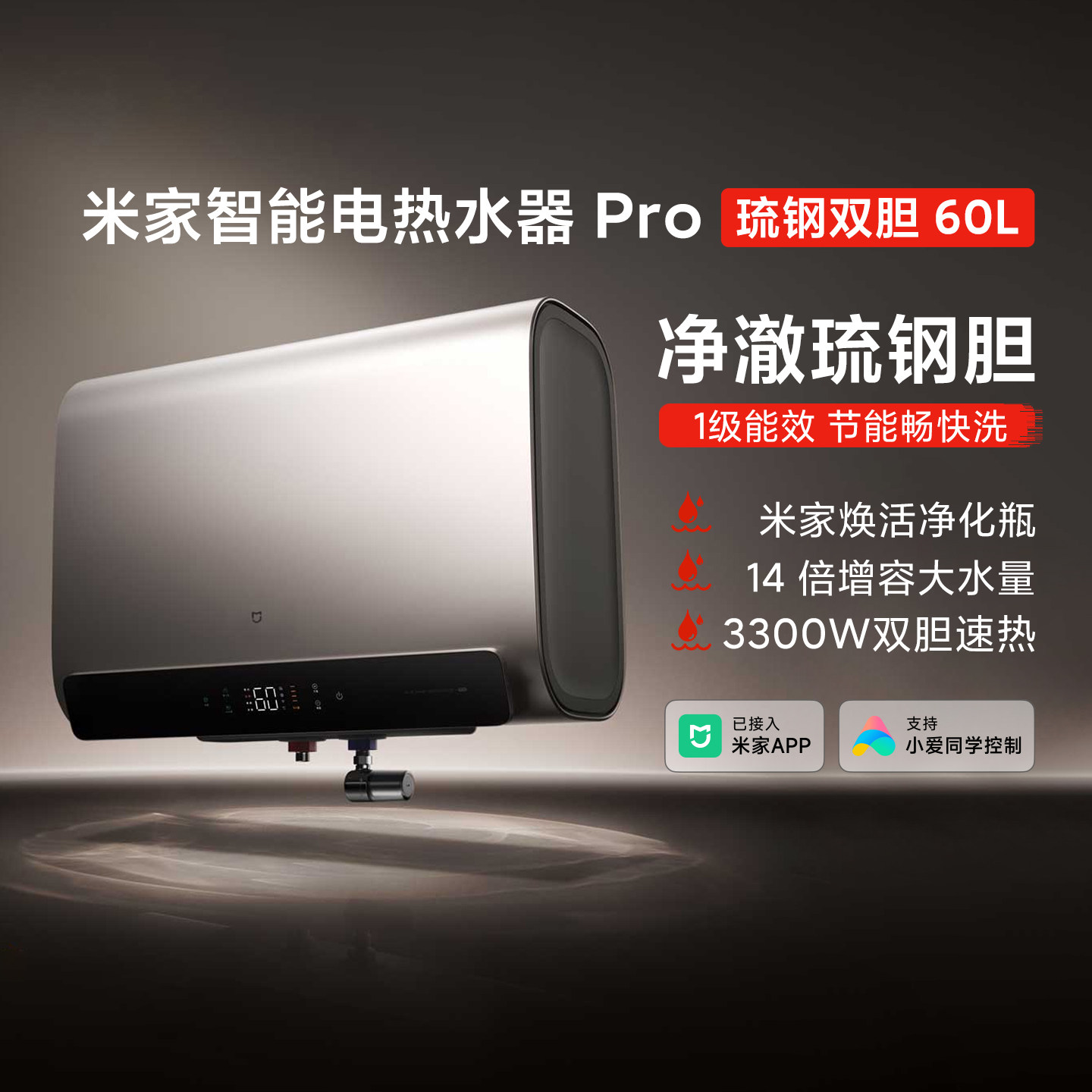 米家智能电热水器Pro琉钢双胆60L