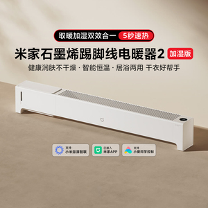 米家石墨烯踢脚线电暖器2加湿版家用取暖器速热暖风机恒温速热