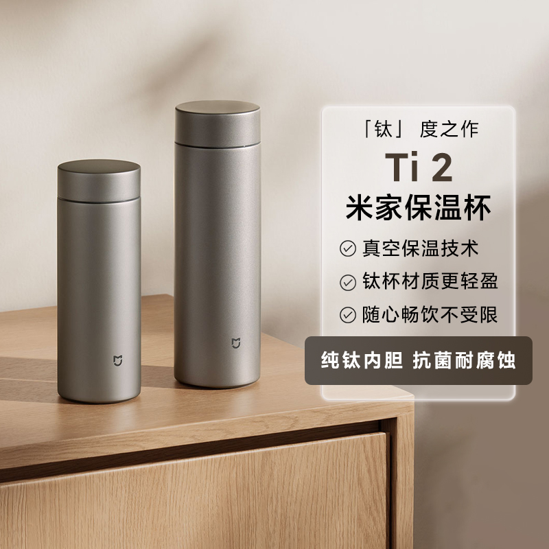 小米米家保温杯Ti 2大容量男女高档商务泡茶水杯茶杯车载便携小巧