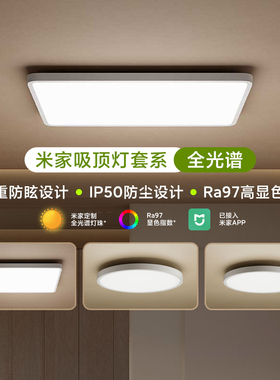 小米米家吸顶灯套系全光谱智能语音防眩简约超薄客厅灯卧室灯LED