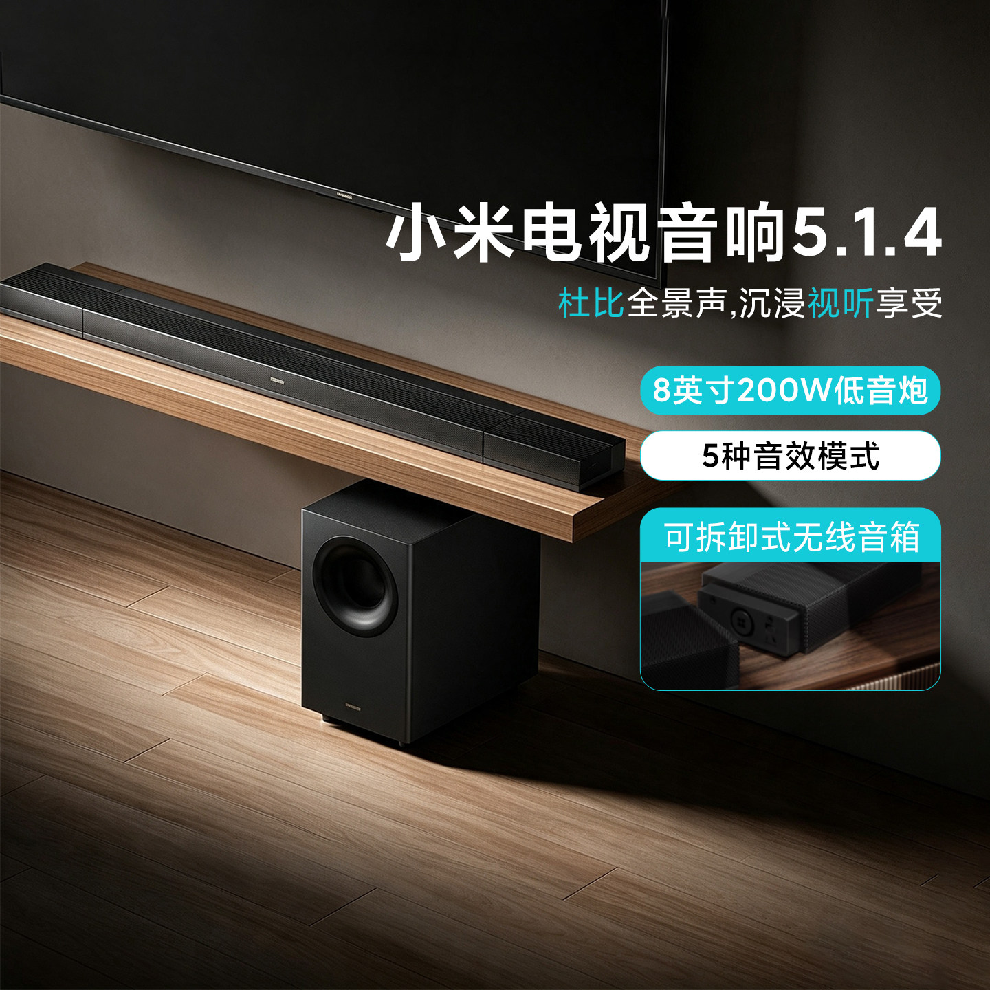 小米电视音响5.1.4影院级回音壁
