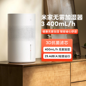 米家无雾加湿器3 400mL/h家用卧室空调房空气增湿静音抗菌轻音