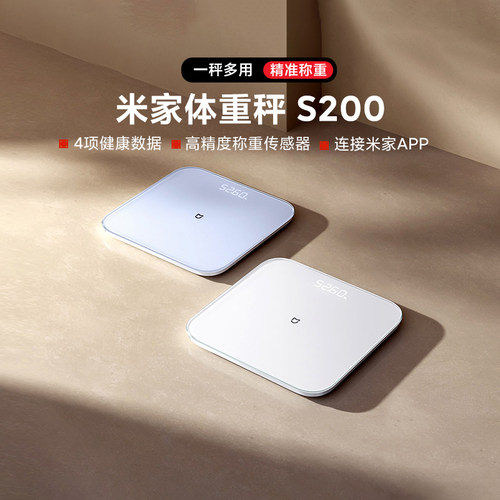 米家体重秤S200家用精准电子称重