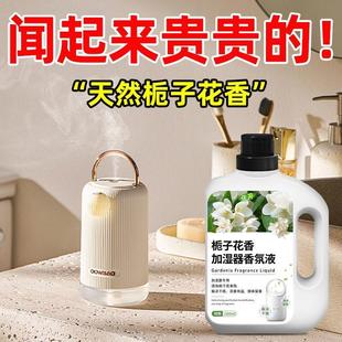 栀子花香加湿器香氛液香薰精油补充液酒店专用去异味持久留香家用