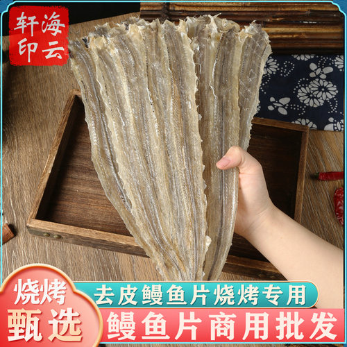 去皮无刺烧烤专用鳗鱼干片