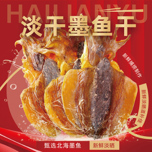 北海墨鱼干新鲜淡水干货淡晒乌贼