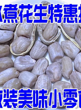 【不含干燥剂】25年新水煮白晒花生不脆有嚼劲五香蒜香咸干酥脆