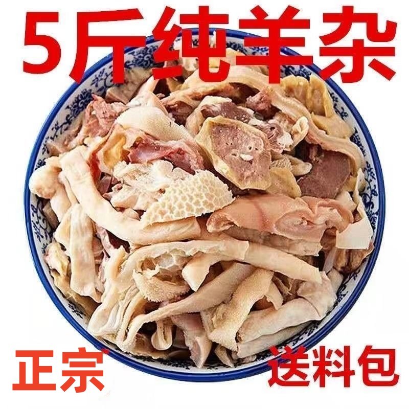 新鲜清真无肝羊杂5斤原味羊杂羊肺羊脸皮羊肠半熟冷冻火锅食材1斤,水产肉类/新鲜蔬果/熟食,羊杂,淘宝优惠券,粉丝福利购,淘宝优惠卷