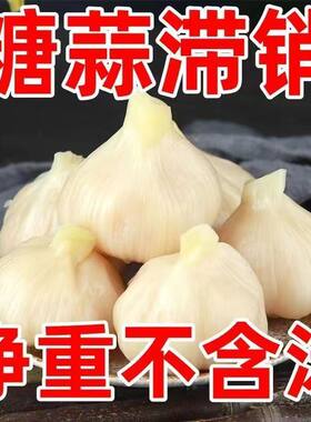 糖蒜头5斤糖醋蒜腌大蒜河南新鲜大蒜咸菜下饭菜500g泡蒜糖蒜批发