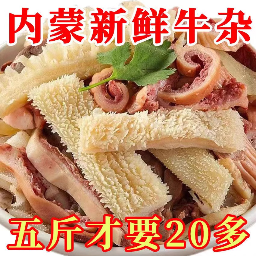 黄牛杂1斤新鲜半熟牛肚蹄筋头肉牛肠牛肉牛杂半成品清真商用生鲜