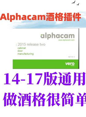 alphacam酒格插件 阿尔法酒格插件