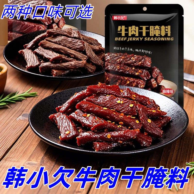 韩小欠牛肉干腌料40g/袋五香麻辣两种口味可选简单自制牛肉干腌料