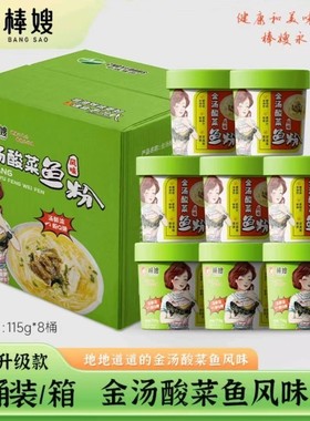 棒嫂金汤酸菜鱼粉115g*8桶方便速食冲泡酸菜风味米粉特色米线酸辣