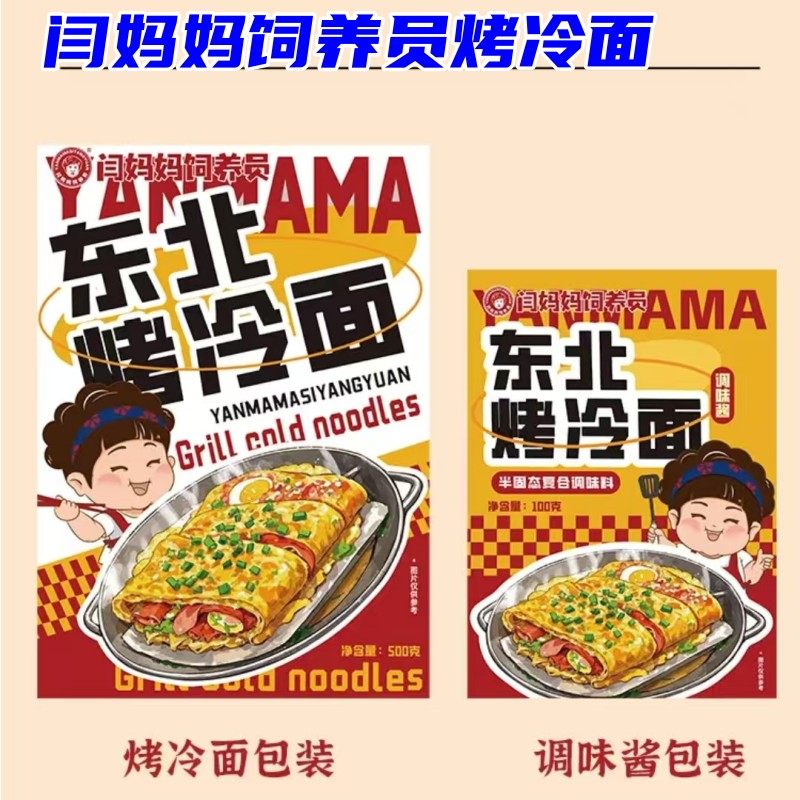 闫妈妈烤冷面家庭装冷面片正宗东北特色小吃酱料饲养员闫妈妈冷面