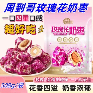 周到哥玫瑰花奶枣巴旦木夹心奶枣多重口感花香四溢奶香浓郁混合味