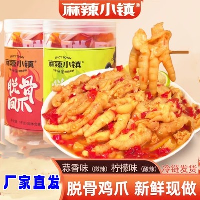 麻辣小镇无骨鸡爪1000g*1罐蒜香柠檬酸辣凤爪冷链发货椒麻大杂烩