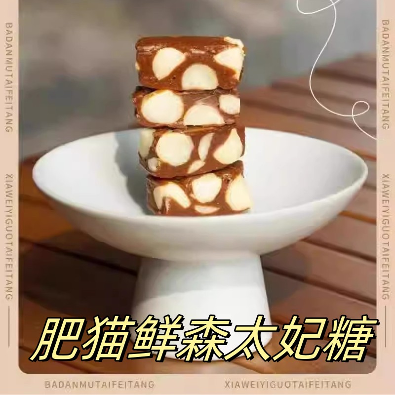 肥猫鲜森太妃糖150g*1袋太妃糖夏威夷果巴旦木休闲零食咖啡海盐味