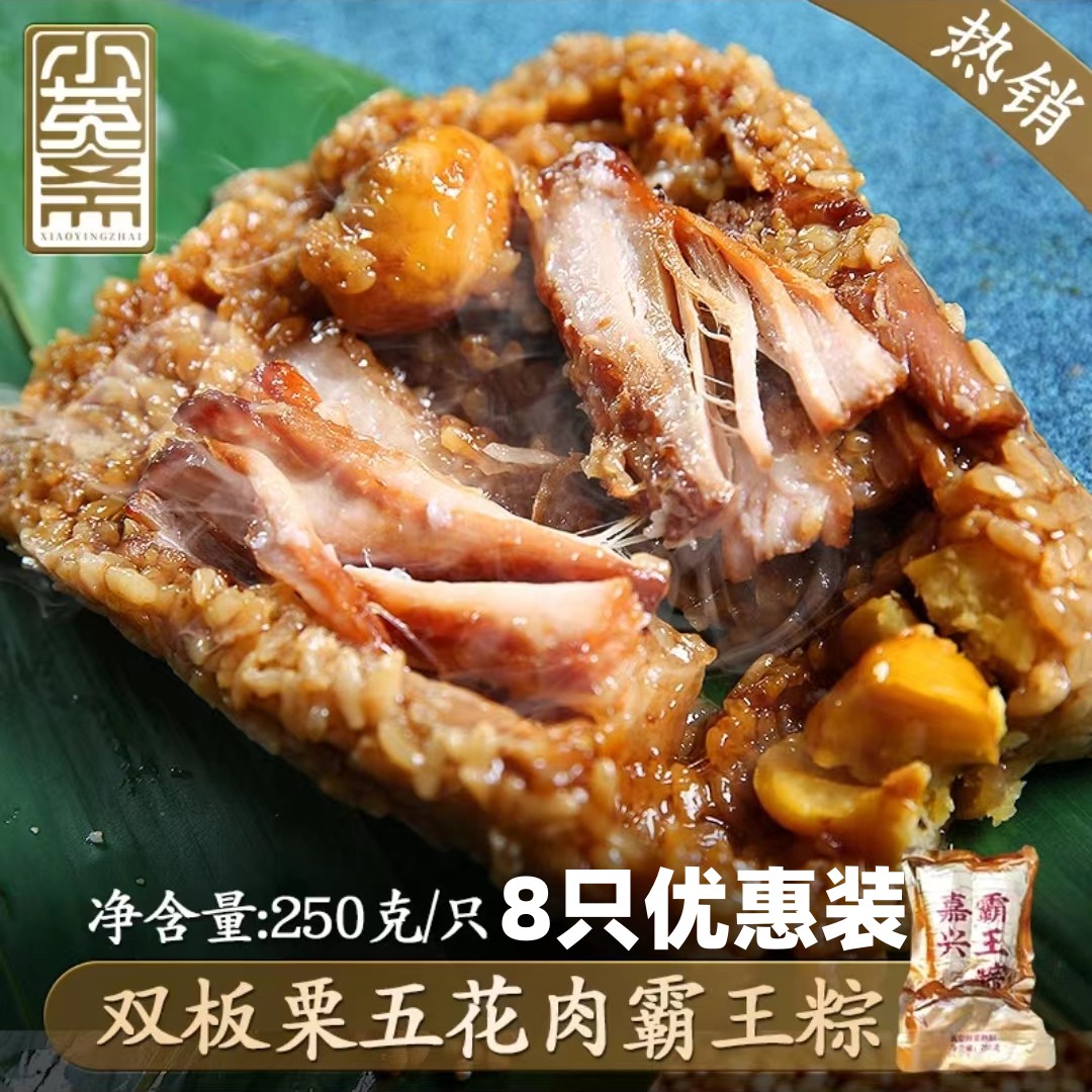 小英斋粽子嘉兴特产全家福大肉粽250g*8只【4个口味】端午粘糯香