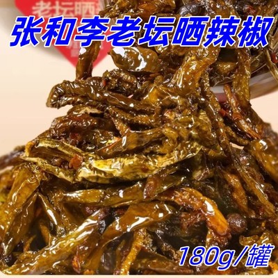 张和李老坛晒辣椒180g/罐腌辣椒湖南特产下饭菜拌面拌饭鲜香浓郁