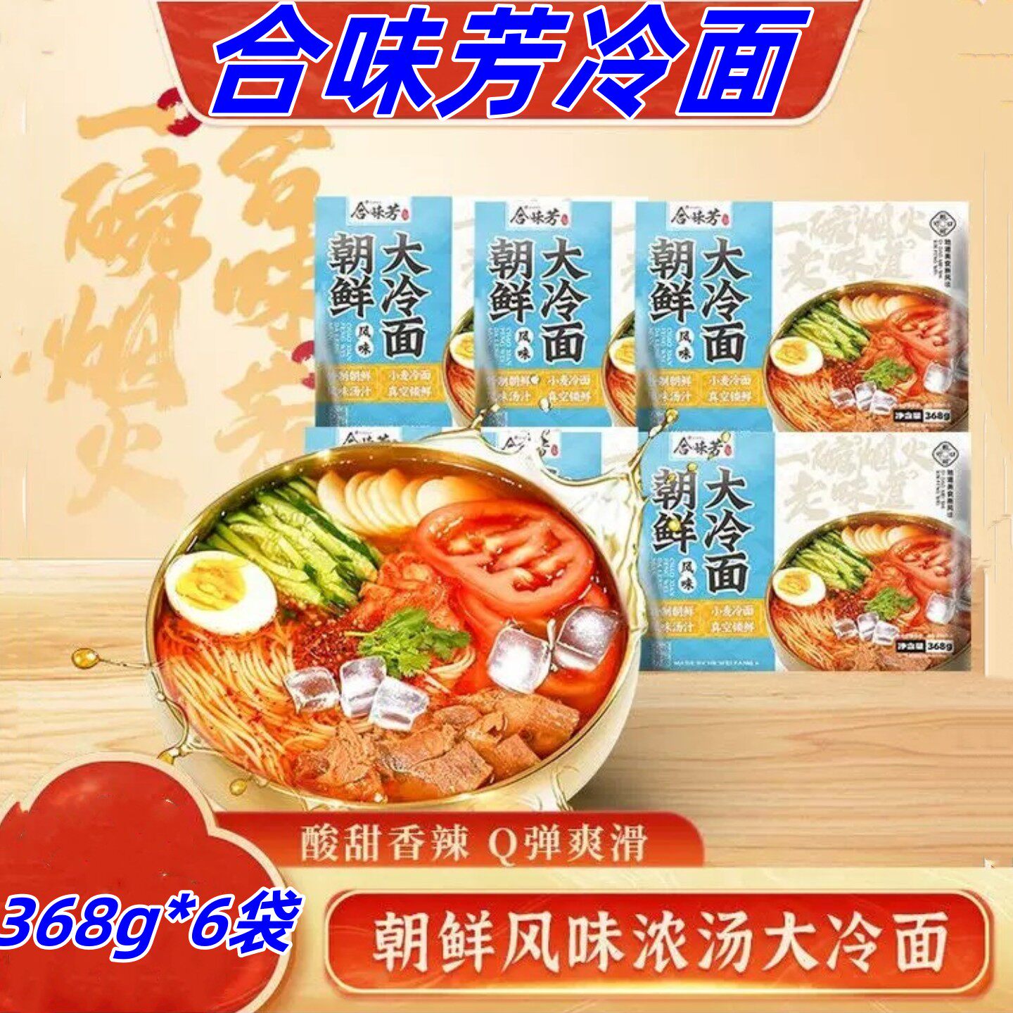 合味芳冷面368g6袋东北特色朝鲜风味小麦冷面酸甜爽口口感劲道