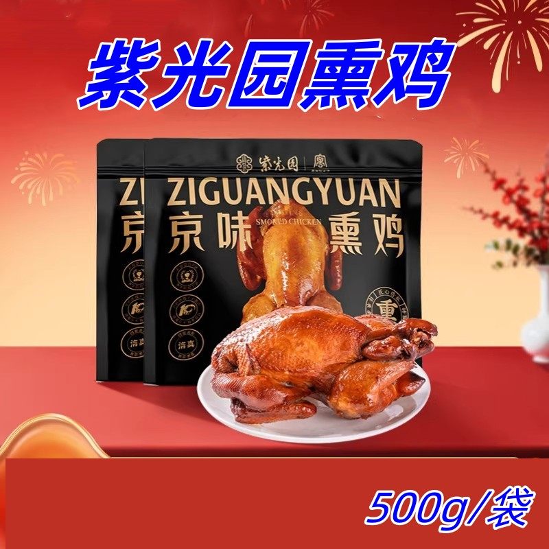 紫光园熏鸡500g/袋京味熏鸡特产熟食整只手撕鸡熟食即食烧鸡熏鸡,水产肉类/新鲜蔬果/熟食,烧鸡/扒鸡/鸡熟食,淘宝优惠券,粉丝福利购,淘宝优惠卷
