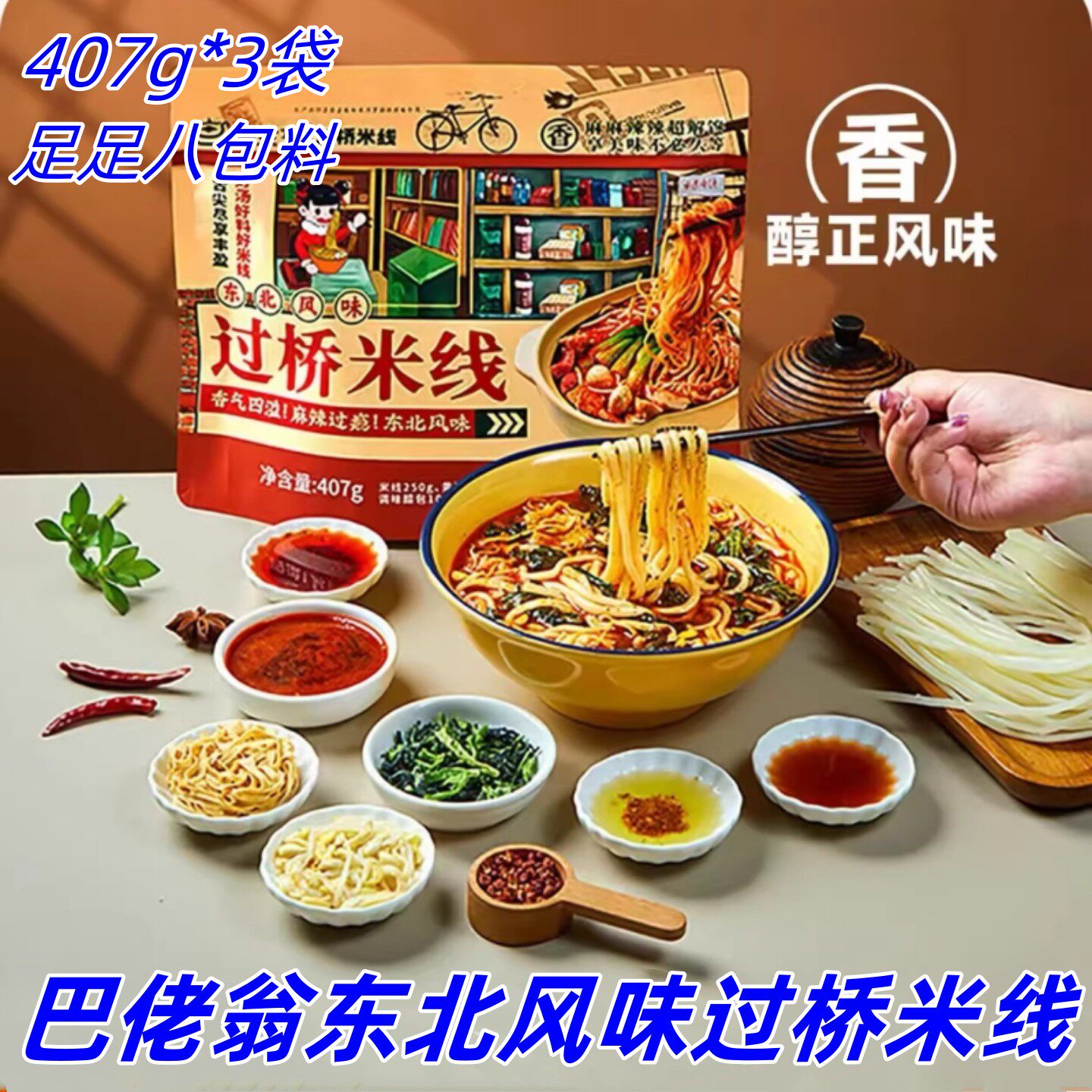 巴佬翁东北风味过桥米线407g*3袋一碗8包料配菜丰富秘制汤底速食
