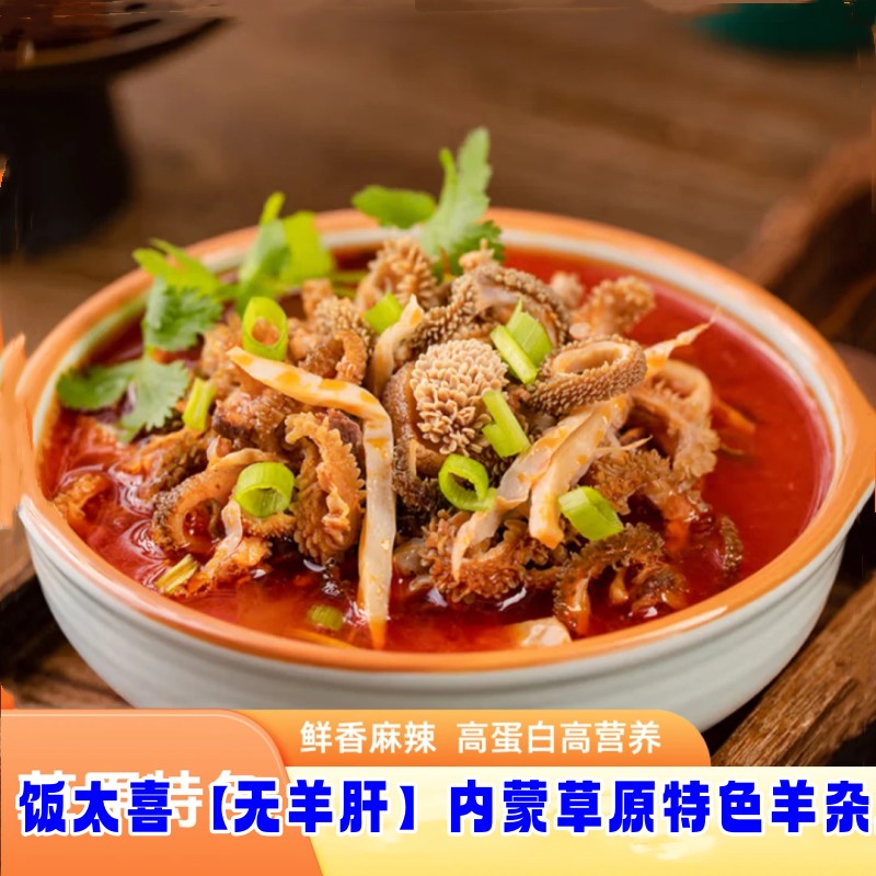 饭太喜羊杂200g*4袋无肝羊杂内蒙美食羊杂汤熟食草原特产速食小吃