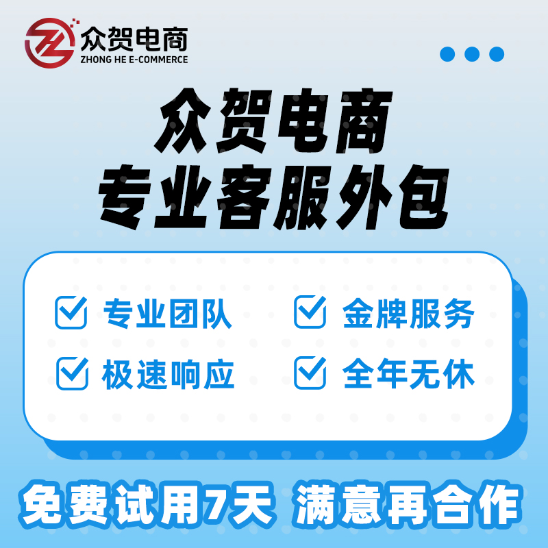 淘宝客服外包人工天猫拼多多抖音店铺网店售前售后全天小红书客服