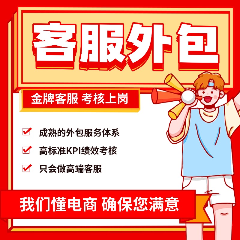 金牌客服外包天猫淘宝拼多多抖音人工客服售前售后客服全店托管