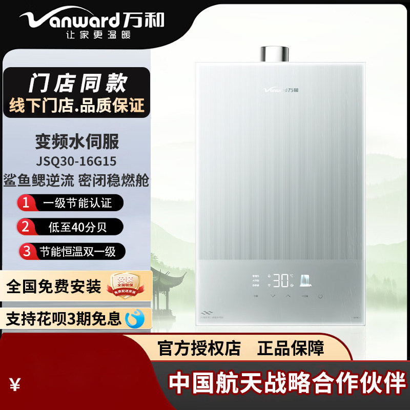 Vanward/万和 JSQ30-16G15燃气热水器水气双伺服增压恒温川雨16升