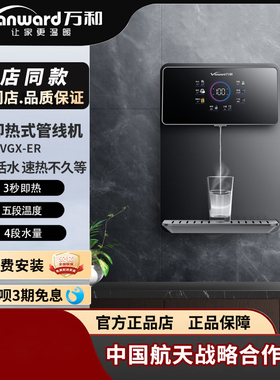 Vanward/万和VGX-ER 管线机净水热管式壁挂式超薄机身纯水直饮