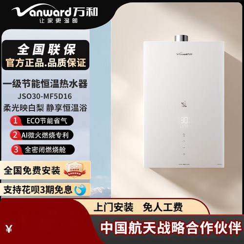 万和水伺服16升强排式燃气热水器